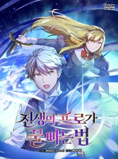 전생의 프로가 꿀 빠는 법