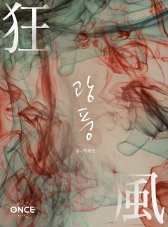 광풍(狂風)