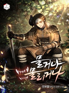 물거나 물리거나