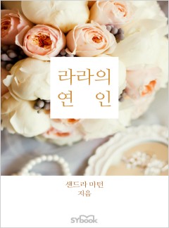 라라의 연인[할리퀸]