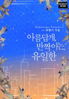 아름답게, 반짝이는, 유일한