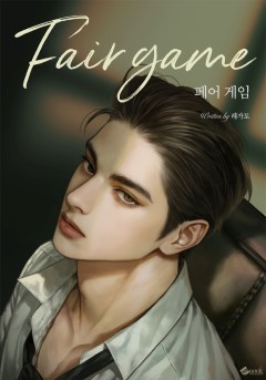 페어 게임