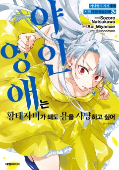 가난뱅이 기사에게 시집간 줄 알았는데?!