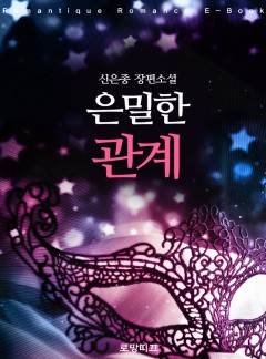 은밀한 관계
