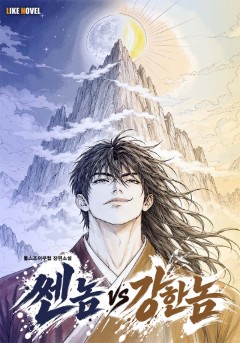 쎈 놈 vs 강한 놈