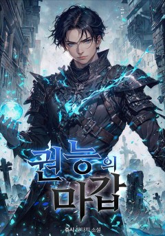 권능의 마갑