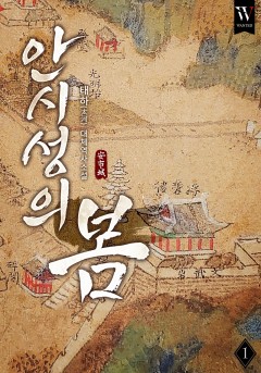 안시성의 봄