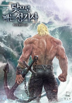 닻으로 패는 성기사