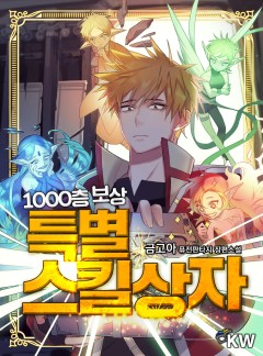 1000층 보상 특별스킬상자