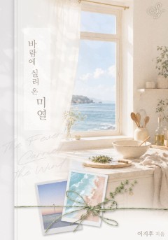 바람에 실려 온 미열