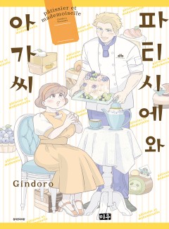 파티시에와 아가씨