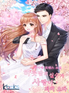 하룻밤의 실수가 사랑이 되어 오다