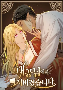 대공님에게 빠져버렸습니다