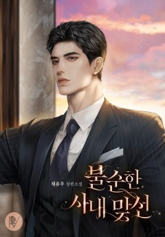 불순한 사내 맞선