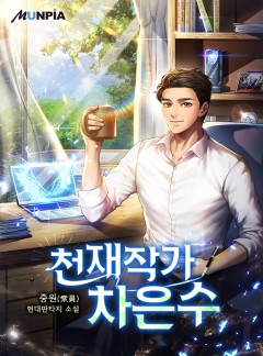 천재작가 차은수 [완결]
