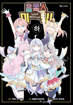 홀록스 미팅!