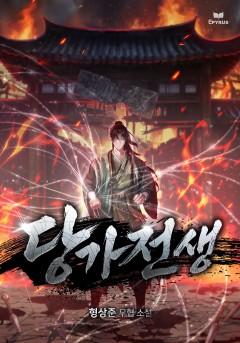 당가전생