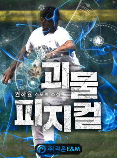 괴물 피지컬 [완결]