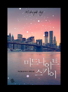 미드나이트 스카이