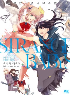 스트레인지 베이비즈 완전판[GL]