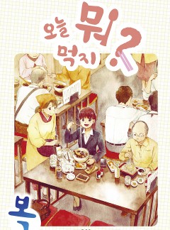오늘 뭐 먹지?