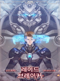 레이드 브레이커(Raid Breaker)