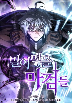 빌어먹을 마검들