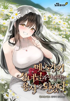 메스가키 성녀님과 여행하는 용사가 되었다