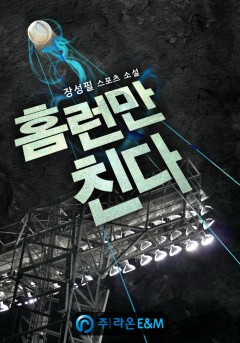 홈런만 친다