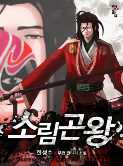소림곤왕