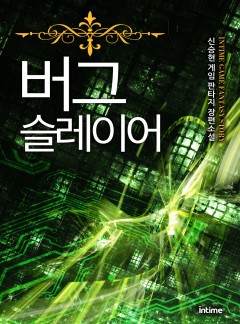 버그 슬레이어