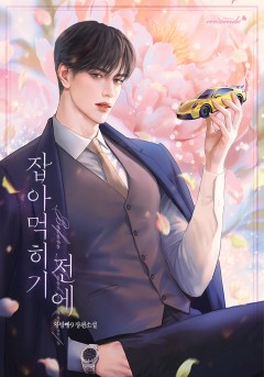 잡아먹히기 전에