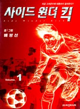 사이드원더킥