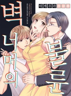 벽 너머의 불륜
