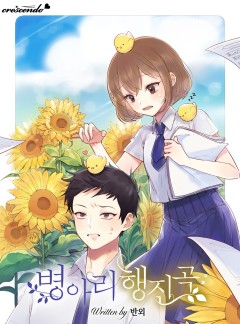 병아리 행진곡 [완결]