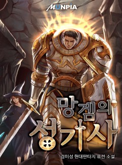 망겜의 성기사 [완결]