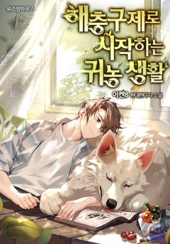 해충구제로 시작하는 귀농 생활