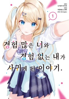경험 많은 너와 경험 없는 내가 사귀게 된 이야기