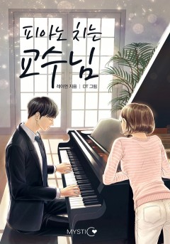 피아노 치는 교수님 외전 [단행본]