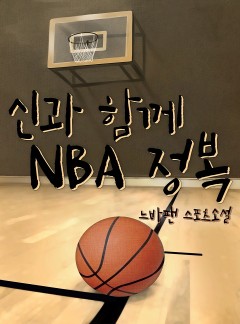 신과 함께 NBA 정복[단행본]