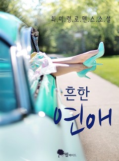 흔한 연애