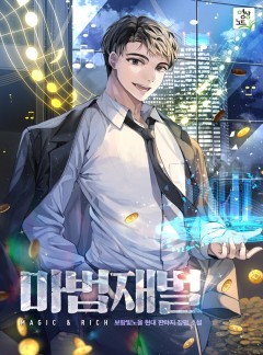 마법재벌