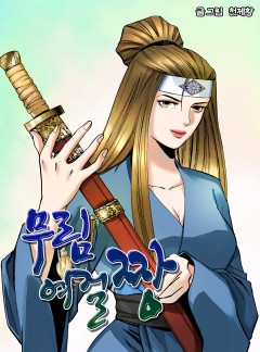 무림여걸짱 [단행본]
