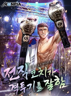 전직 코치가 격투기를 잘함