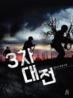 3차대전 [완결]