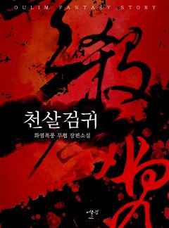 천살검귀