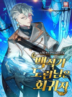 백작가 도련님은 회귀자