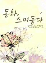 동화, 스며들다