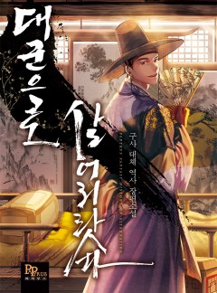 대군으로 살어리랏다