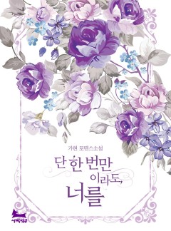 단 한 번만이라도, 너를